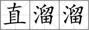 直溜溜