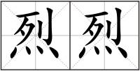 烈烈