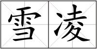 雪凌