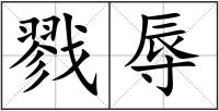 戮辱