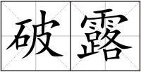 破露