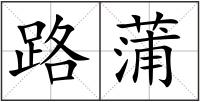 路蒲