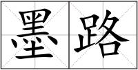 墨路