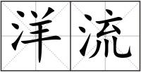 洋流