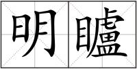 明矑