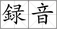 録音