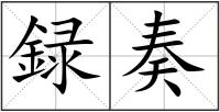 録奏