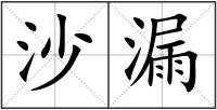 沙漏