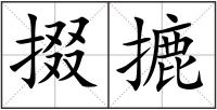 掇摝