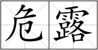 危露