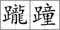 躘蹱