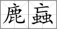 鹿蝱