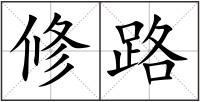 修路