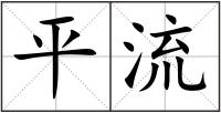 平流