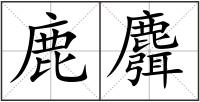 鹿麛