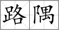 路隅