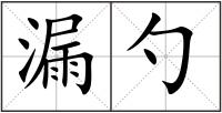 漏勺