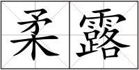 柔露
