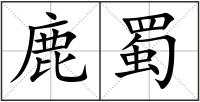 鹿蜀
