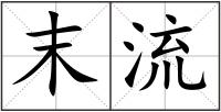 末流