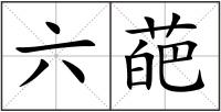 六葩