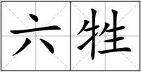 六牲