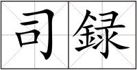 司録
