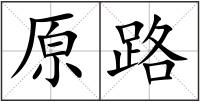 原路