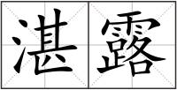 湛露