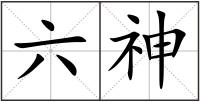 六神