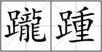 躘踵