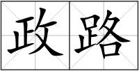 政路