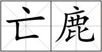 亡鹿
