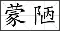 蒙陋