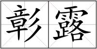 彰露