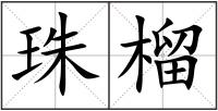 珠榴