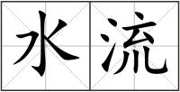 水流