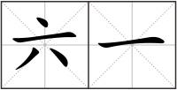 六一
