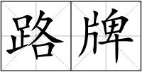 路牌