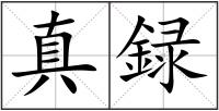 真録