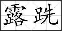 露跣