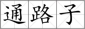 通路子