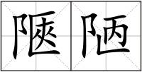 陿陋