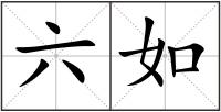 六如