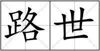 路世