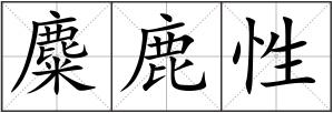麋鹿性