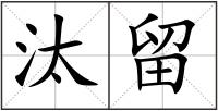 汰留