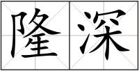 隆深