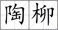 陶柳
