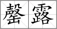 罄露